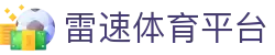 雷速体育官方平台 - leisu · 精彩赛事一览